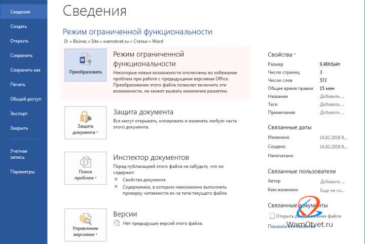 Отключаем режим ограниченной функциональности в Word при помощи преобразования документа