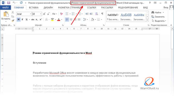 Режим ограниченной функциональности в Ворде