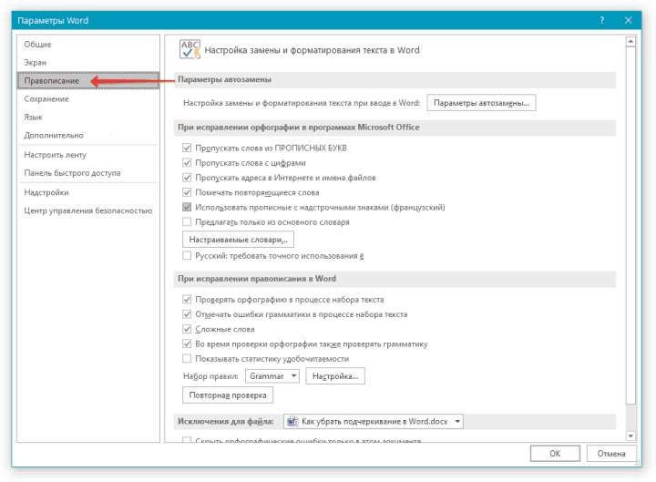 Параметры правописание в Word