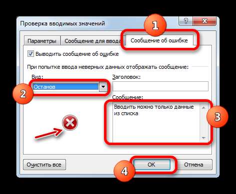 Сообщение об ошибке в окне проверки вводимых значений в Microsoft Excel