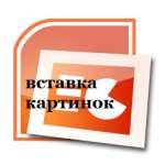 вставка картинок