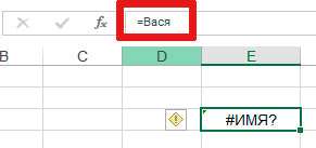 Ошибка #ИМЯ? (недопустимое имя) в экселе