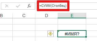 Ошибка #ИМЯ? (недопустимое имя) в экселе