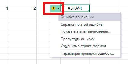 Исправление ошибок в MS Excel