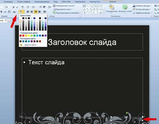 Изменение цвета номеров слайдов