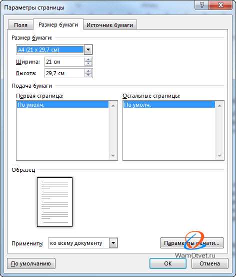 Как изменить размер страницы в Ворде на свой