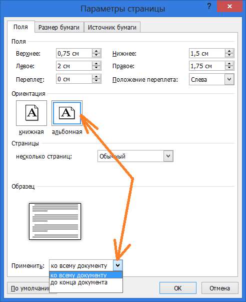 Книжная и альбомная ориентация страниц