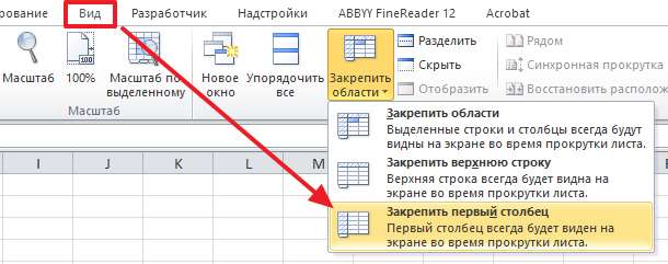 кнопка Закрепить первый столбец