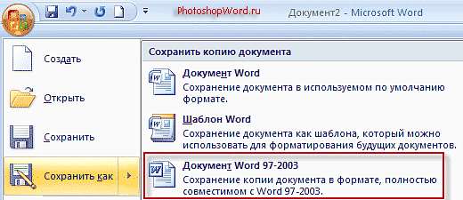 Сохранить как в Word 2007