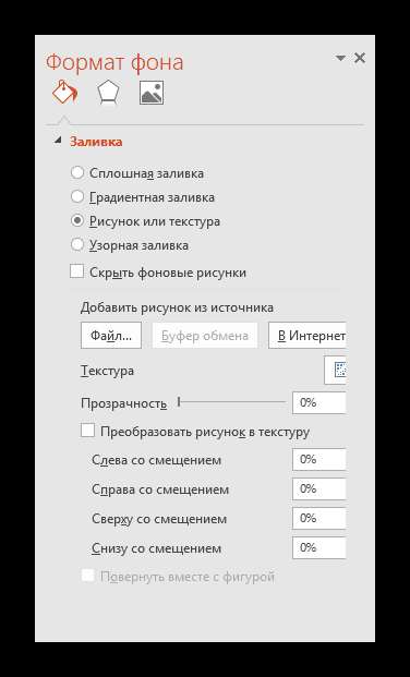 Заливка в Формате фона в PowerPoint