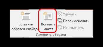 Вставка своего макета в PowerPoint