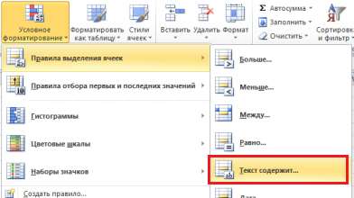 условное форматирование текст содержит