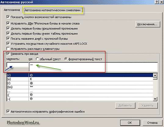 Автозамена СИМВОЛОВ в Word 2007