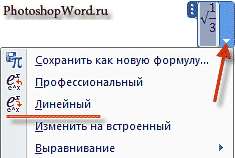 Режимы формул в Word 2007