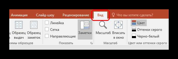 Вкладка Вид в PowerPoint