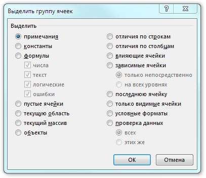 Рис. 5.1. Диалоговое окно Выделение группы ячеек используется для выбора определенных типов ячеек