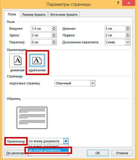 Меняем ориентацию страницы в MS Word