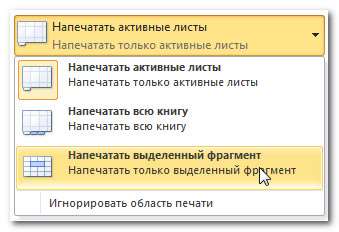 Напечатать выделенный фрагмент Excel