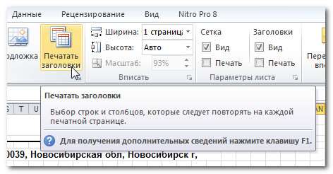 Печатать заголовки Excel