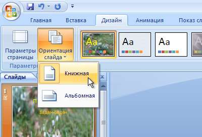 Как в powerpoint сделать книжную ориентацию