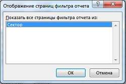 Рис. 17. Окно Отображение страниц фильтра отчета