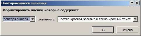 Как удалить повторяющиеся значения в Excel