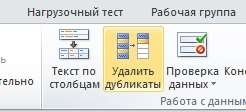 Как удалить повторяющиеся значения в Excel