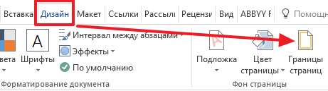 кнопка Границы страниц на вкладке Дизайн