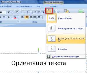 направление текста в презентации