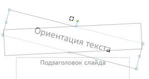 вращение текстового блока в ппойнте