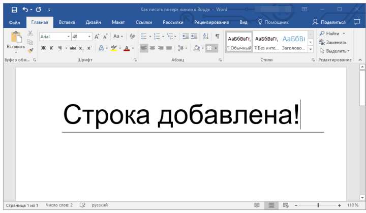 строка добавлена в word