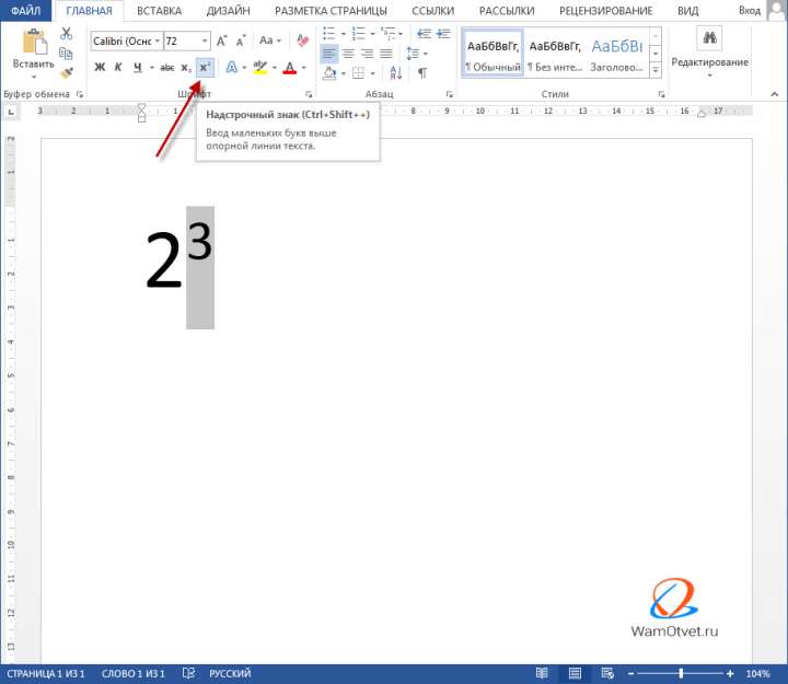 Как в Ворде сделать степень над числом