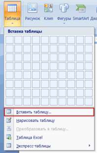 Вставить таблицу