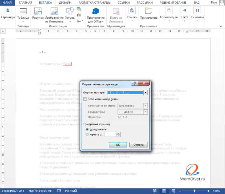Как пронумеровать колонтитулы в Ворде