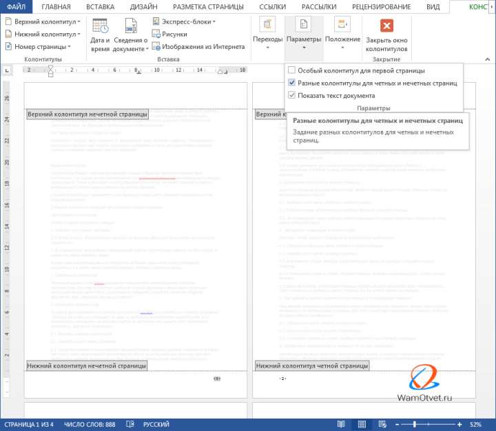 Разные колонтитулы в одном документе Word