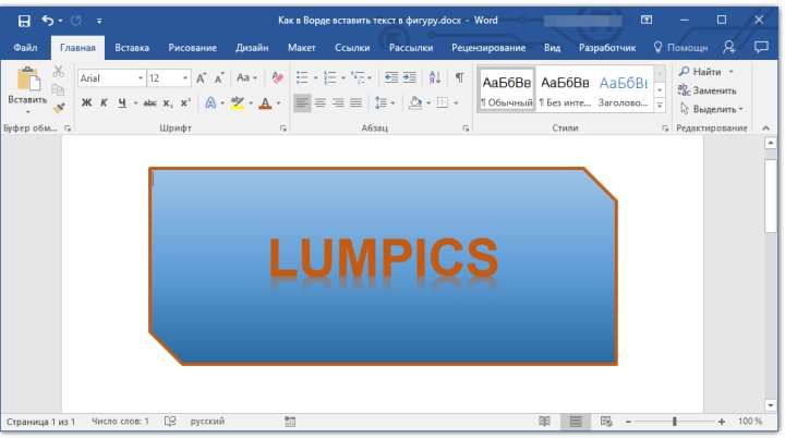 надпись в фигуре в word