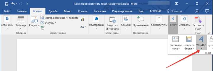 WordArt в Word