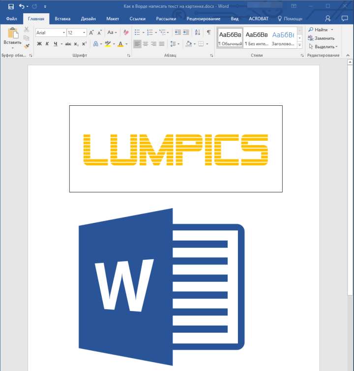 Текст и изображение в Word