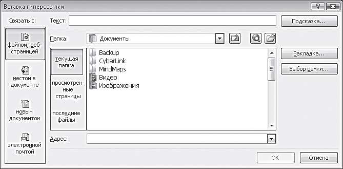 Рис. 5.23. Диалоговое окно Вставка гиперссылки