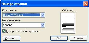выбираем положение и выравнивание нумерации страниц