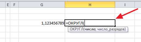 ввод формулы ОКРУГЛ