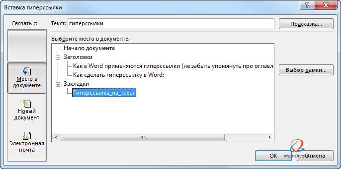 Как сделать гиперссылку на текст в Ворде