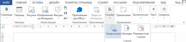 Создание гиперссылки в Ворде