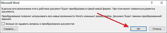 предупреждение о преобразовании документа