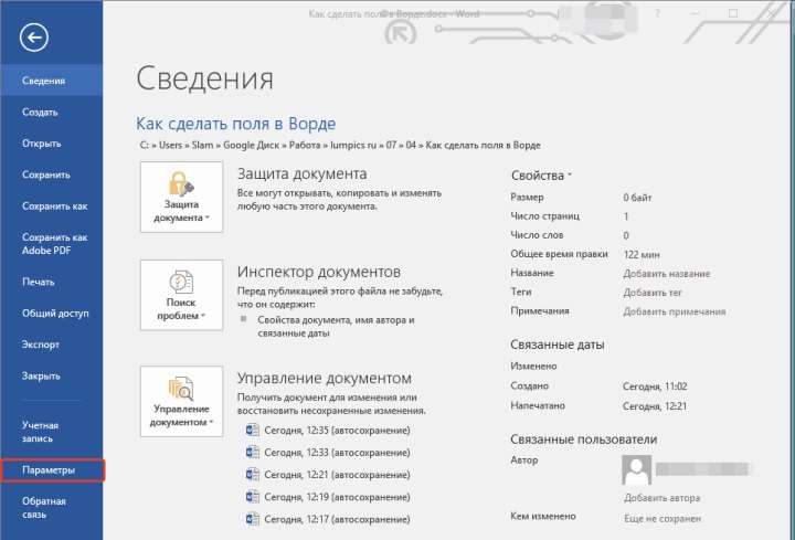Файл Параметры в Word