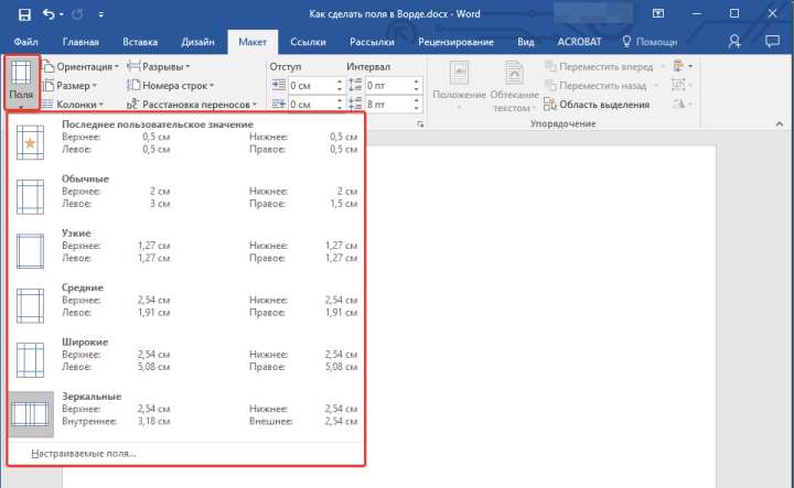 Поля в параметрах страницы в Word