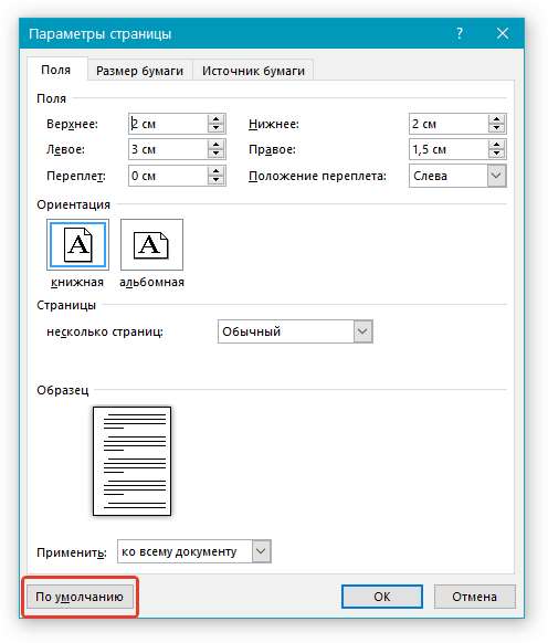 Параметры полей по умолчанию в Word