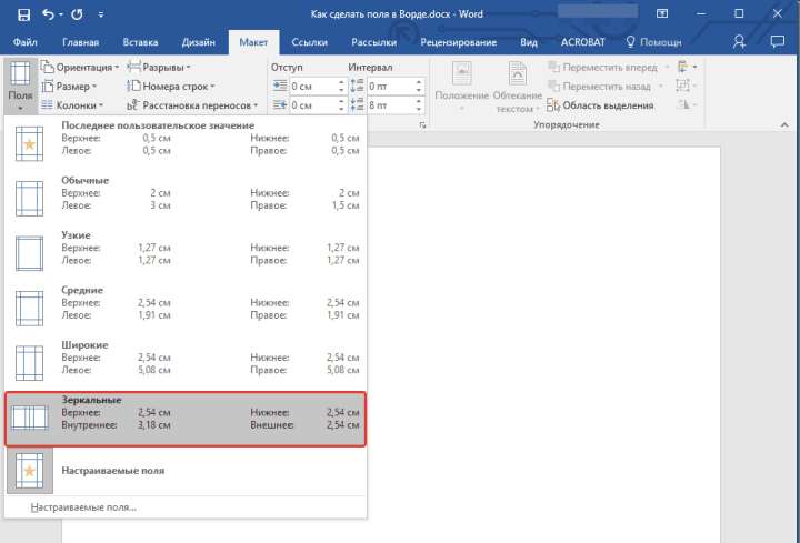 Зеркальные поля в Word