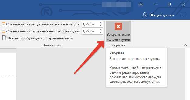 Закрыть окно колонтитулов в Word