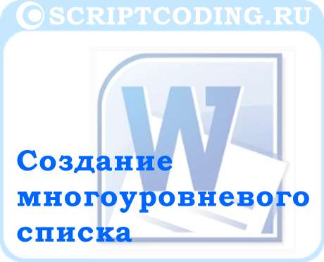 создание в Word многоуровневого списка